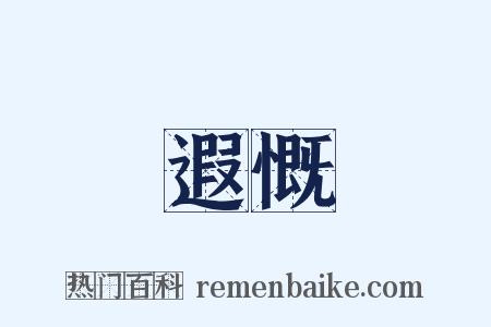 遐慨是什么意思的图片